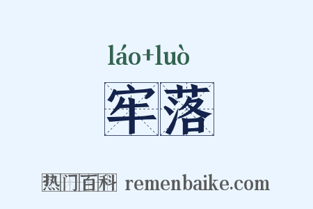 牢落是什么意思的图片